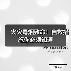 火灾毒烟致命！自救措施你必须知道