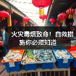 火灾毒烟致命！自救措施你必须知道（图2）