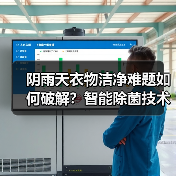 阴雨天衣物洁净难题如何破解？智能除菌技术解析