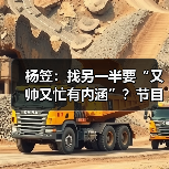杨笠：找另一半要“又帅又忙有内涵”？节目唤醒她对爱情的向往！