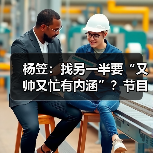 杨笠：找另一半要“又帅又忙有内涵”？节目唤醒她对爱情的向往！（图3）