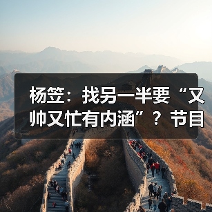 杨笠：找另一半要“又帅又忙有内涵”？节目唤醒她对爱情的向往！（图4）