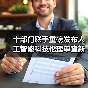 十部门联手重磅发布人工智能科技伦理审查新规