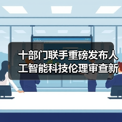 十部门联手重磅发布人工智能科技伦理审查新规（图4）