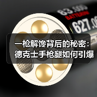 一枪解馋背后的秘密：德克士手枪腿如何引爆市场？