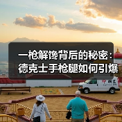 一枪解馋背后的秘密：德克士手枪腿如何引爆市场？（图3）