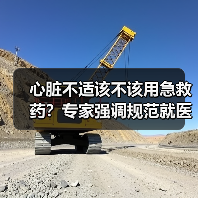 心脏不适该不该用急救药？专家强调规范就医关键（图2）