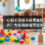 心脏不适该不该用急救药？专家强调规范就医关键（图3）