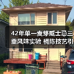 42年单一麦芽威士忌三重风味实验 桶陈技艺引藏家追捧（图2）