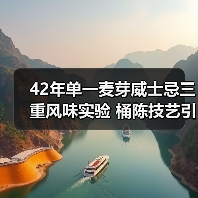 42年单一麦芽威士忌三重风味实验 桶陈技艺引藏家追捧（图4）