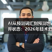 AI从预测词汇到预测世界状态：2026年技术趋势全解析（图2）