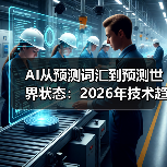 AI从预测词汇到预测世界状态：2026年技术趋势全解析（图3）