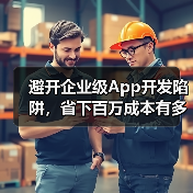 避开企业级App开发陷阱，省下百万成本有多难？