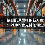 敏感肌深层修护新方案：PDRN水光针如何实现无痛透皮