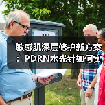 敏感肌深层修护新方案：PDRN水光针如何实现无痛透皮（图2）
