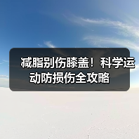 减脂别伤膝盖！科学运动防损伤全攻略（图2）