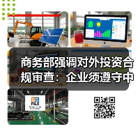 商务部强调对外投资合规审查：企业须遵守中国法律法规（图3）