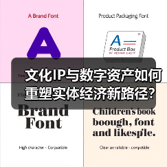 文化IP与数字资产如何重塑实体经济新路径？（图2）