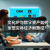 文化IP与数字资产如何重塑实体经济新路径？（图3）