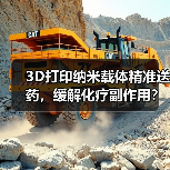 3D打印纳米载体精准送药，缓解化疗副作用？