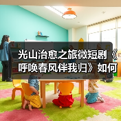光山治愈之旅微短剧《呼唤春风伴我归》如何开启？（图2）