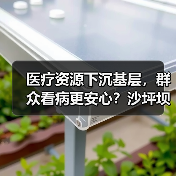 医疗资源下沉基层，群众看病更安心？沙坪坝实践揭秘（图4）