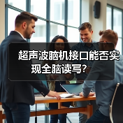 超声波脑机接口能否实现全脑读写？