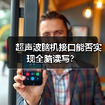 超声波脑机接口能否实现全脑读写？（图2）