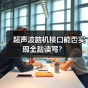 超声波脑机接口能否实现全脑读写？（图3）