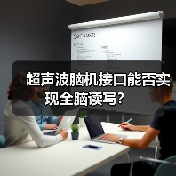 超声波脑机接口能否实现全脑读写？（图4）