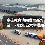 京雄教育协同发展新路径：AI赋能五大举措如何助推高质量教育？（图3）