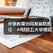 京雄教育协同发展新路径：AI赋能五大举措如何助推高质量教育？（图4）