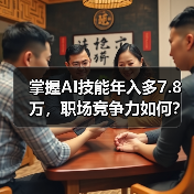 掌握AI技能年入多7.8万，职场竞争力如何？（图2）