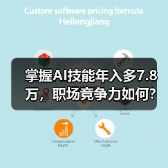 掌握AI技能年入多7.8万，职场竞争力如何？（图4）