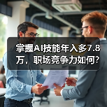 掌握AI技能年入多7.8万，职场竞争力如何？（图3）