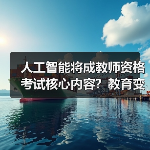 人工智能将成教师资格考试核心内容？教育变革来袭（图2）
