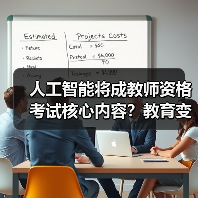 人工智能将成教师资格考试核心内容？教育变革来袭（图3）
