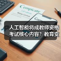 人工智能将成教师资格考试核心内容？教育变革来袭（图4）