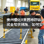 贵州细化8类困难群体就业帮扶措施，如何实现精准就业援助？（图2）