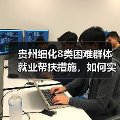 贵州细化8类困难群体就业帮扶措施，如何实现精准就业援助？（图4）