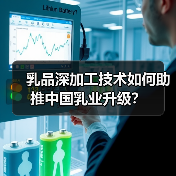 乳品深加工技术如何助推中国乳业升级？