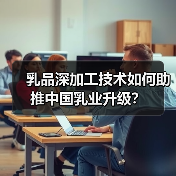 乳品深加工技术如何助推中国乳业升级？（图2）