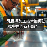 乳品深加工技术如何助推中国乳业升级？（图3）