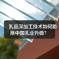 乳品深加工技术如何助推中国乳业升级？（图4）