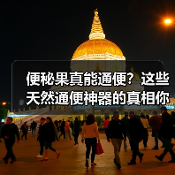 便秘果真能通便？这些天然通便神器的真相你必须知道！