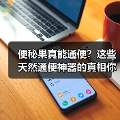 便秘果真能通便？这些天然通便神器的真相你必须知道！（图2）