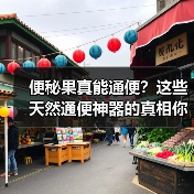便秘果真能通便？这些天然通便神器的真相你必须知道！（图3）