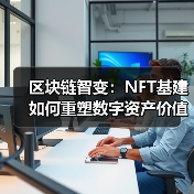 区块链智变：NFT基建如何重塑数字资产价值？（图3）