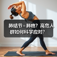 肺结节=肺癌？高危人群如何科学应对？