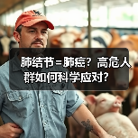 肺结节=肺癌？高危人群如何科学应对？（图2）